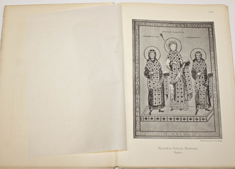 Византийский альбом графа А.С.Уварова. Том 1. Вып. 1 [единств.]. М.: Тип. Э.Лисснера и Ю.Романа, 1890.