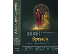 Георгий Тымнетагин. Хранители Времён. Тропою Тайнынот Атана. Книга третья