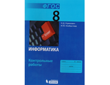 Угринович Информатика 8 кл. Контрольные работы (Бином)