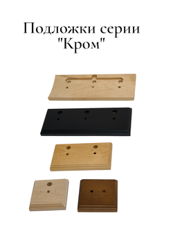 Подложки из дерева для серии Кром