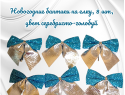 Бантик, цвет бирюзово-серебряный, размер 5*4 см, цена за 1 шт