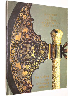 Золотой век русского оружейного искусства. М.: Восхождение. 1993г.