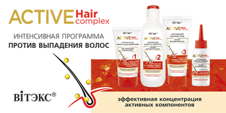 ACTIVE HairComplex линия против ВЫПАДЕНИЯ ВОЛОС Витэкс