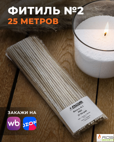 Фитиль №2 Pro (толстый) - 25 метров