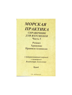 Морская практика. Справочник для яхтсменов. Ремонт. Хранение. Правила плавания. Часть 5