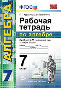 Журавлев. Рабочая тетрадь по алгебре. 7 класс. К учебнику Никольского. ФГОС. изд. Экзамен