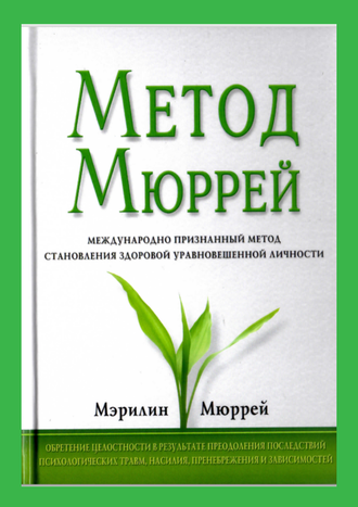 Метод Мюррей и Узник другой войны. Мерлин Мюррей.