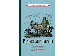 Родная литература. Хрестоматия для 6 класса [1949]. Коллектив авторов