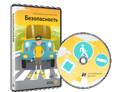 Занятия для интерактивной доски: Безопасность (12 зан.)