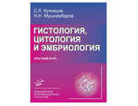 Гистология, цитология и эмбриология (краткий курс): учебное пособие для студентов. Кузнецов С.Л., Мушкамбаров Н.Н. &quot;МИА&quot;. 2014