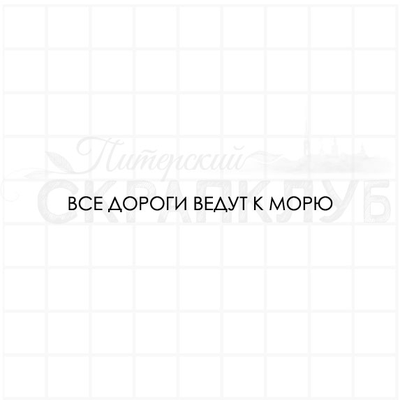 ФП штамп "Все дороги ведут к морю"