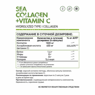 Морской коллаген + Витамин С (Sea collagen + vitamin C), 120 кап. (NaturalSupp)