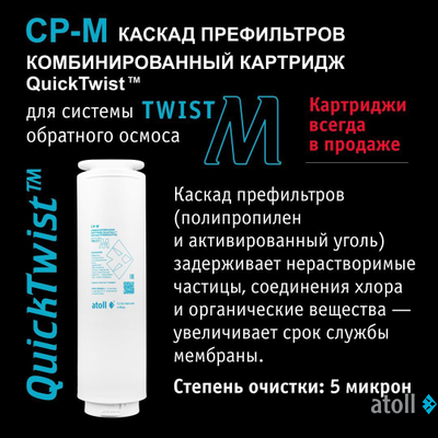 Прямоточная система обратного осмоса atoll Twist M