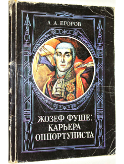 Егоров А.А. Жозеф Фуше: карьера оппортуниста. Ростов-на-Дону:  Издательство Ростовского педагогического института.  1992г.