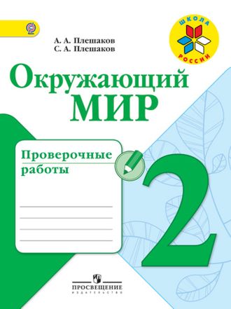 Плешаков. Окружающий мир 2 класс. Проверочные работы. ФГОС