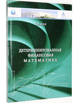 Жак С.В. Детерминированная финансовая математика. Учебное пособие. Ростов-на-Дону: ЮФУ. 2008.