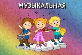 «Музыкальные загадкии»
