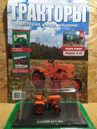 Тракторы. История, люди, машины журнал №121 с моделью Allgaier A111