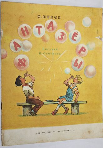 Носов Н. Фантазеры. Рис. И. Семенова. М.: Детская литература. 1984г.