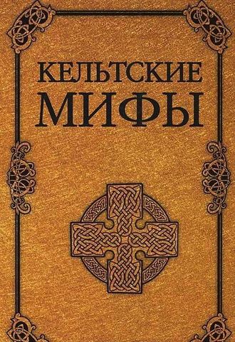 Кельтские мифы