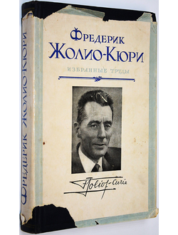 Жолио-Кюри Фредерик. Избранные труды. Жолио-Кюри Фредерик и Ирен. Совместные труды. М.: Изд-во АН СССР. 1957г.