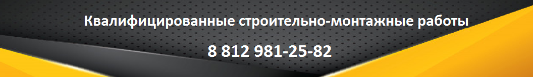 Квалифицированные строительно-монтажные работы