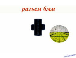 Адаптер двойной внурненний, 6мм