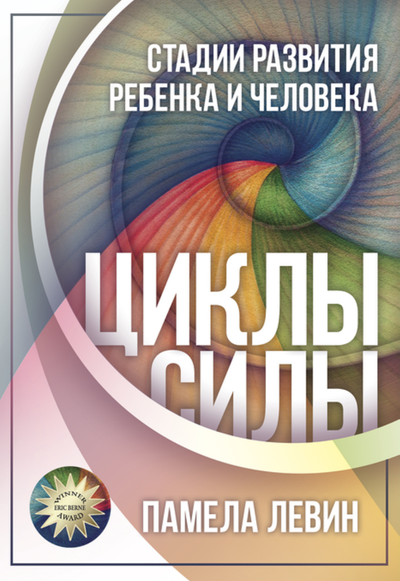 ЦИКЛЫ СИЛЫ. СТАДИИ РАЗВИТИЯ РЕБЁНКА И ЧЕЛОВЕКА. Памела Левин