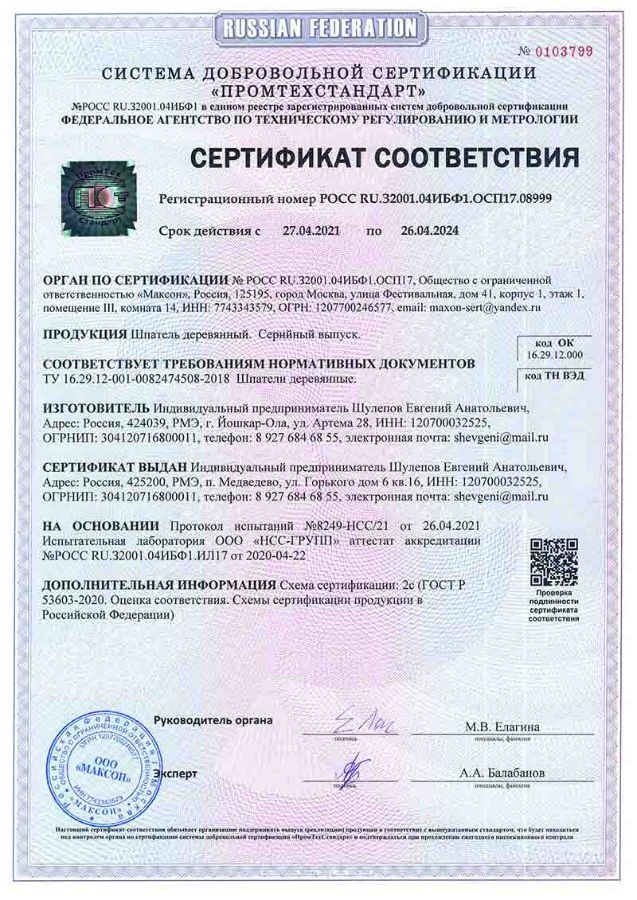 Сертификат соответствия шпатель косметический