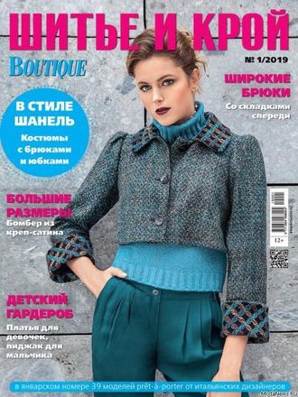 Журнал &quot;ШиК: Шитье и крой. Boutique&quot; № 1/2019 год (январь)