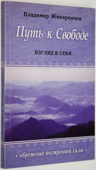 Жикаренцев В. Путь к свободе: Взгляд в Себя. СПб.: Диля. 2008г.