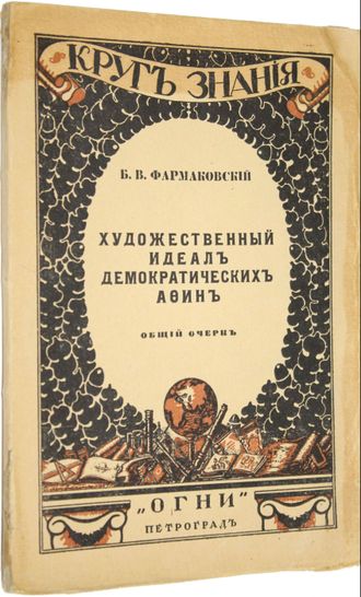 Фармаковский Б.В. Художественный идеал демократических Афин