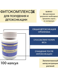 Фитокомплекс №34 для детоксикации