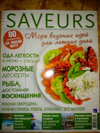 Журнал &quot;Saveurs (Савёр)&quot; №3(май-июнь) - 2013