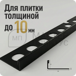 Заказать L-профиль 12.5 мм из нержавеющей стали NEEXY PVS93-17 SMBL Песок черный