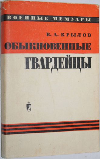 Крылов В.А. Обыкновенные гвардейцы. Военные мемуары. М.: Воениздат.1971.