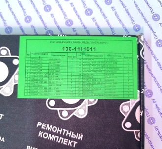 Ремонтный комплект 136-1111011  для восстановления  ТНВД 136.1111002 (ЯМЗ-6561)