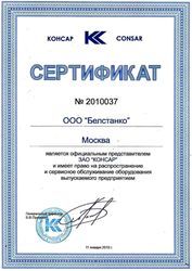 Сертификат ЗАО "Консар"