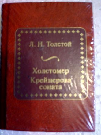 &quot;Шедевры мировой литературы в миниатюре&quot; №57. Л.Н.Толстой &quot;Холстомер. Крейцерова соната&quot;