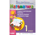 Воронцов Математика 1 кл. Самостоятельные работы на всех этапах учебного года (Бином)