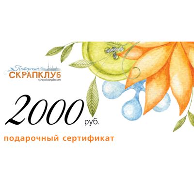 Подарочный сертификат на штампы номиналом 2000 рублей в Питерском Скрапклубе