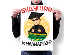 Плакат Выпускной №10