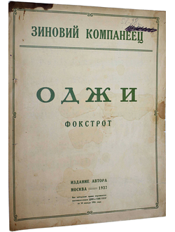 Компанеец З. Оджи. Фокстрот