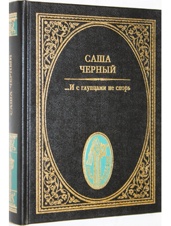 Саша Черный. …И с глупцами не спорь. Серия: Мир поэзии. М.: Летопись. 1997 г