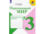 Плешаков (Школа России) Окружающий мир 3 кл. Проверочные работы (Просв.)