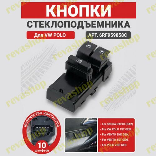 Кнопки стеклоподъемников для Volkswagen Skoda