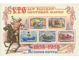 2122-2125. 100 лет русской почтовой марки. Почтовый блок