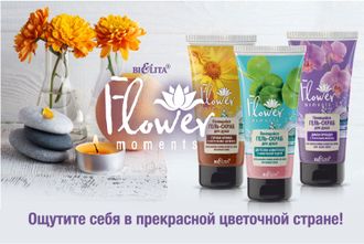 Flower Moments линия Гелей-скрабов Белита