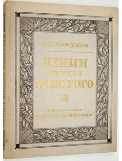 Ломунов К.Н. Ленин читает Толстого.  М.: Детская литература. 1974 г.