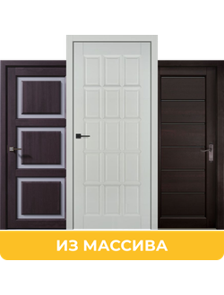 Двери из массива